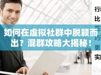 如何在虛擬社群中脫穎而出？混群攻略大揭秘！