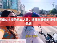河南女主播的機(jī)車之旅，速度與激情的獨(dú)特風(fēng)景線