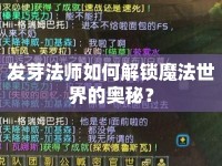 發(fā)芽法師如何解鎖魔法世界的奧秘？