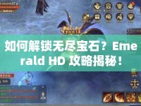 如何解鎖無盡寶石？Emerald HD 攻略揭秘！