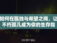 如何在孤獨(dú)與希望之間，讓不朽孤兒成為你的生存指南？