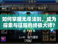 如何掌握無盡法則，成為探索與征服的終極大師？