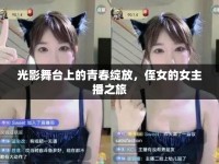 光影舞臺上的青春綻放，侄女的女主播之旅