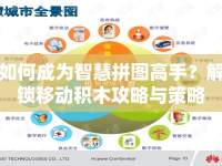 如何成為智慧拼圖高手？解鎖移動積木攻略與策略