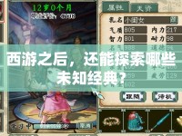 西游之后，還能探索哪些未知經(jīng)典？