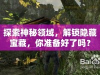 探索神秘領(lǐng)域，解鎖隱藏寶藏，你準(zhǔn)備好了嗎？