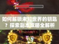 如何解鎖未知世界的鑰匙？探索副本攻略全解析