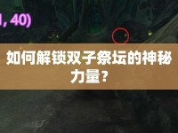 如何解鎖雙子祭壇的神秘力量？