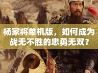 楊家將單機(jī)版，如何成為戰(zhàn)無(wú)不勝的忠勇無(wú)雙？