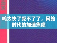 嗚太快了受不了了，網(wǎng)絡(luò)時(shí)代的加速焦慮