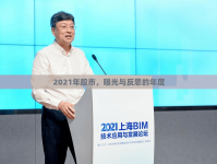 2021年股市，曝光與反思的年度