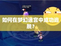 如何在夢幻迷宮中成功逃脫？