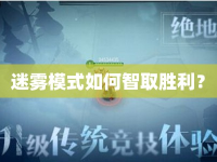迷霧模式如何智取勝利？