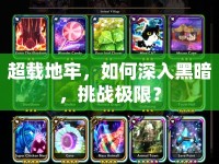 超載地牢，如何深入黑暗，挑戰(zhàn)極限？