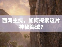 西海主線，如何探索這片神秘海域？