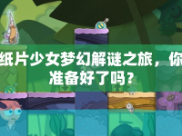 紙片少女夢幻解謎之旅，你準備好了嗎？