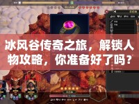 冰風谷傳奇之旅，解鎖人物攻略，你準備好了嗎？