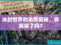 冰封世界的無盡奧秘，你解鎖了嗎？