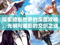 探索暗影世界的深度攻略，光明與重影的交織之謎