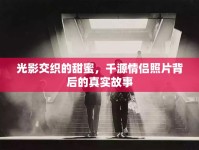 光影交織的甜蜜，千源情侶照片背后的真實(shí)故事