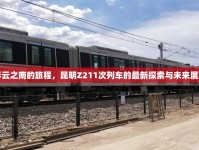 彩云之南的旅程，昆明Z211次列車的最新探索與未來(lái)展望