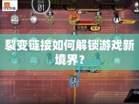 裂變鏈接如何解鎖游戲新境界？