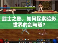 武士之影，如何探索暗影世界的劍與道？