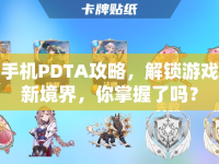 手機(jī)PDTA攻略，解鎖游戲新境界，你掌握了嗎？