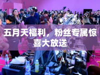 五月天福利，粉絲專屬驚喜大放送
