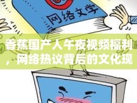 香蕉國(guó)產(chǎn)人午夜視頻福利，網(wǎng)絡(luò)熱議背后的文化現(xiàn)象