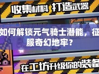 如何解鎖元?dú)怛T士潛能，征服奇幻地牢？