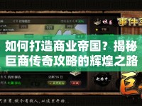 如何打造商業(yè)帝國？揭秘巨商傳奇攻略的輝煌之路