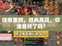 傳奇重燃，經(jīng)典再現(xiàn)，你準備好了嗎？