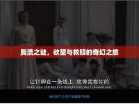 胸流之謎，欲望與救贖的奇幻之旅