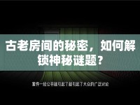 古老房間的秘密，如何解鎖神秘謎題？