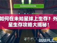 如何在未知星球上生存？外星生存攻略大揭秘！