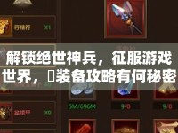 解鎖絕世神兵，征服游戲世界，姫裝備攻略有何秘密？