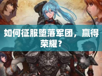 如何征服墮落軍團，贏得榮耀？