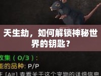 天生劫，如何解鎖神秘世界的鑰匙？