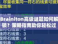 Brainiton高級謎題如何解鎖？策略指南助你輕松過關！