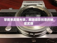 掌握單反曝光鎖，解鎖攝影創(chuàng)意的秘密武器