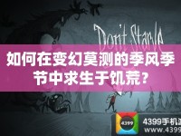如何在變幻莫測的季風(fēng)季節(jié)中求生于饑荒？