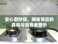 安心廚炒鍋，揭秘背后的真相與消費者警示