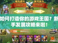 如何打造你的游戲王國？新手發(fā)展攻略來啦！