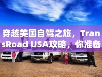穿越美國自駕之旅，TransRoad USA攻略，你準備好了嗎？