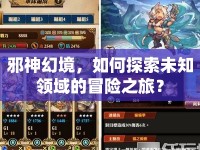 邪神幻境，如何探索未知領(lǐng)域的冒險(xiǎn)之旅？