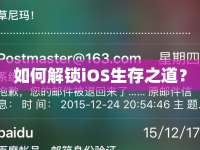 如何解鎖iOS生存之道？