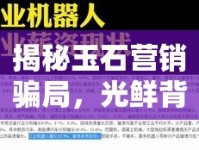 揭秘玉石營(yíng)銷騙局，光鮮背后的真相