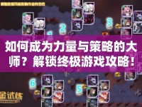 如何成為力量與策略的大師？解鎖終極游戲攻略！