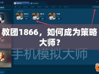 教團1866，如何成為策略大師？